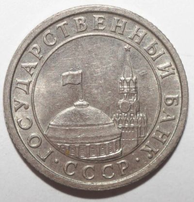 Лот: 10127522. Фото: 1. 50 копеек 1991 год. Л (ГКЧП). Россия после 1991 года