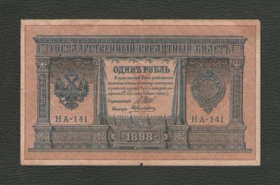 Лот: 16924496. Фото: 1. 1 рубль 1898 года. Россия, СССР, страны СНГ