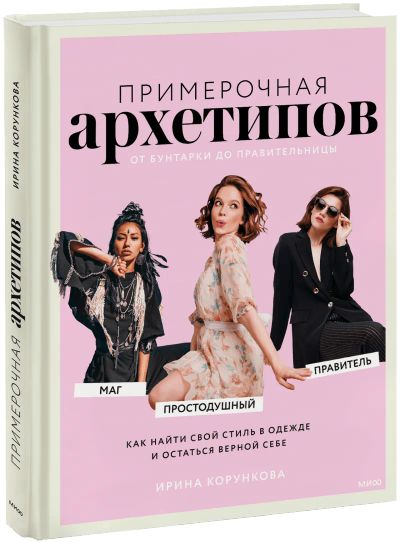 Лот: 24458173. Фото: 1. Примерочная архетипов: от Бунтарки... Другое (искусство, культура)