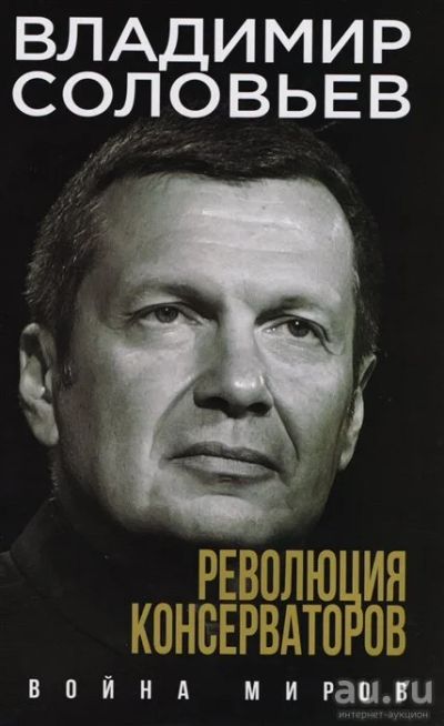 Лот: 16696565. Фото: 1. "Революция консерваторов. Война... Публицистика, документальная проза