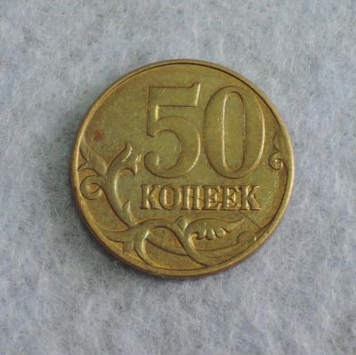 Лот: 7682799. Фото: 1. Брак Частичный раскол 50 копеек... Россия после 1991 года