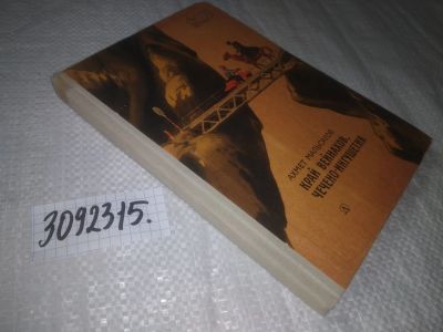 Лот: 24581234. Фото: 1. oz(3092315)Край Вейнахов Чечено-Ингушетия... Художественная