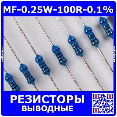 Лот: 25278318. Фото: 1. MF-0.25W-100R-0.1% - металлопленочные... Резисторы