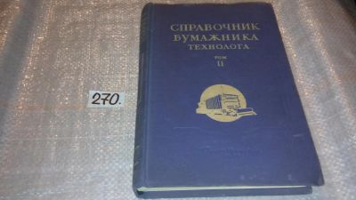 Лот: 7899369. Фото: 1. Справочник бумажника (технолога... Химические науки