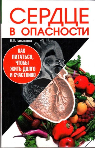 Лот: 23443410. Фото: 1. Сердце в опасности. Как питаться... Другое (медицина и здоровье)