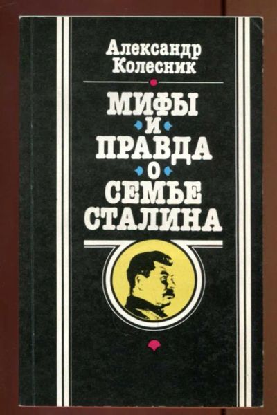 Лот: 23436971. Фото: 1. Мифы и правда о семье Сталина. Мемуары, биографии