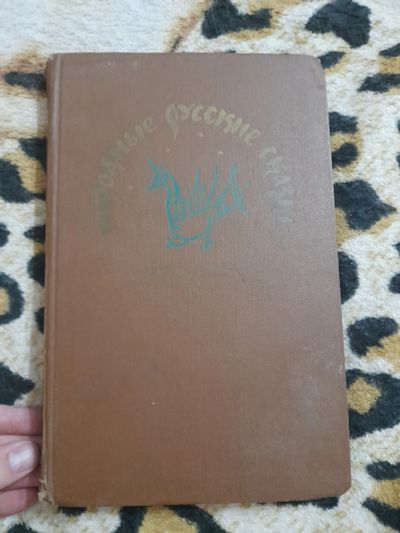 Лот: 25629710. Фото: 1. Народные русские сказки. Художественная