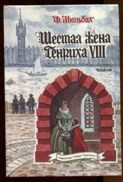 Лот: 23437993. Фото: 1. Шестая жена короля Генриха VIII... Художественная