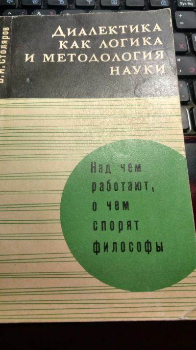 Лот: 12313056. Фото: 1. Диалектика как логика и методология... Другое (наука и техника)