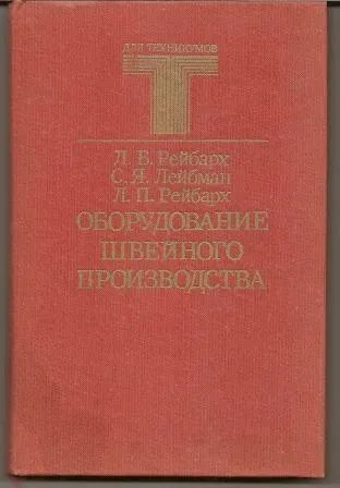 Лот: 19941708. Фото: 1. Рейбарх. Оборудование швейного... Другое (литература, книги)