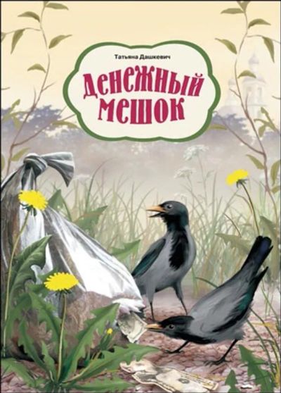 Лот: 22160937. Фото: 1. Дашкевич Татьяна - Денежный мешок... Художественная для детей