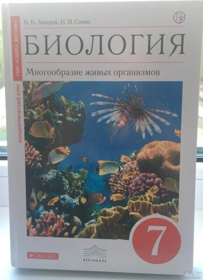 Лот: 13797641. Фото: 1. Учебник биология 7 класс. Для школы