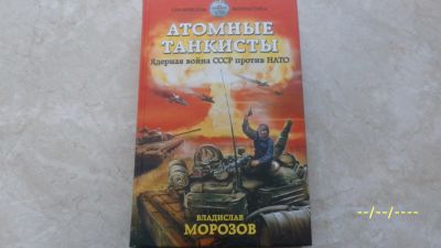Лот: 23572983. Фото: 1. В.Морозов. Атомные танкисты. Художественная