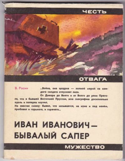 Лот: 23441510. Фото: 1. Иван Иванович — бывалый сапер... Художественная