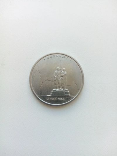 Лот: 19035995. Фото: 1. 5 рублей Вильнюс 2016. Россия после 1991 года