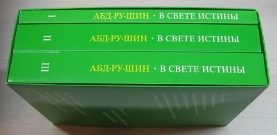 Лот: 13509142. Фото: 1. Абд-Ру-Шин. В свете истины. Послание... Собрания сочинений