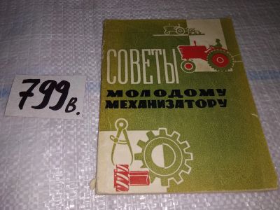 Лот: 14907052. Фото: 1. Советы молодому механизатору... Транспорт