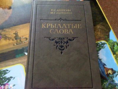 Лот: 1108509. Фото: 1. Книга "Крылатые слова"(крылатые... Другое (литература, книги)