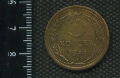 Лот: 14944604. Фото: 1. (№ 4064) 5 копеек 1955 год (Советская... Россия и СССР 1917-1991 года