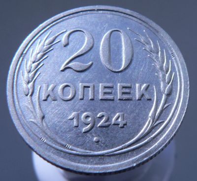 Лот: 3865559. Фото: 1. 20 копеек 1924 г. Россия и СССР 1917-1991 года