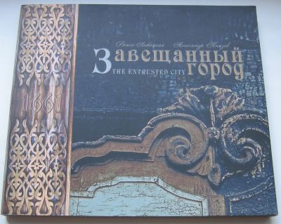 Лот: 19076996. Фото: 1. Князев А. Завещанный город. Фотоальбом... Книги