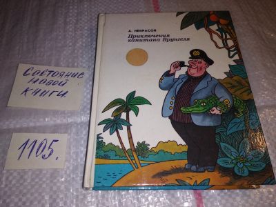 Лот: 17295971. Фото: 1. (3092336)Некрасов А., Приключения... Художественная для детей