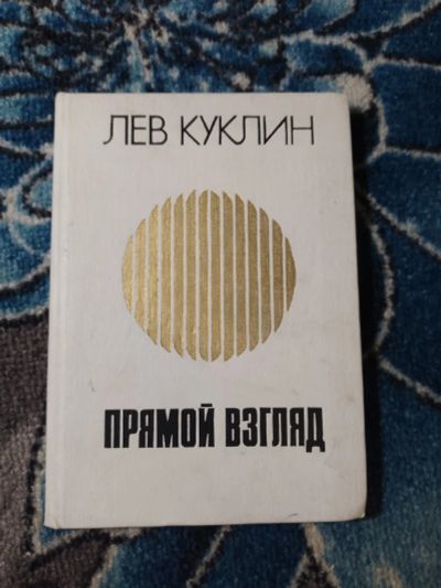 Лот: 24670408. Фото: 1. Лев Куклин Прямой взгляд 1986. Художественная