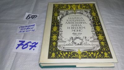 Лот: 10574794. Фото: 1. ок..Царица Катерина Алексеевна... Мемуары, биографии