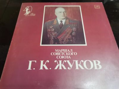 Лот: 16230416. Фото: 1. Маршал Советского союза Г. Жуков. Аудиозаписи