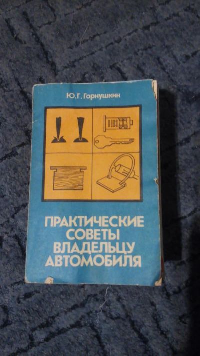 Лот: 6774859. Фото: 1. Практические советы владельцам... Автомобили