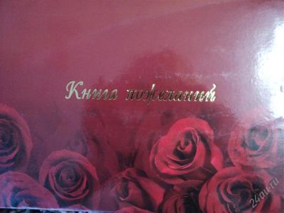 Лот: 1361018. Фото: 1. Книга пожеланий "Красные розы". Другое (свадебная мода)