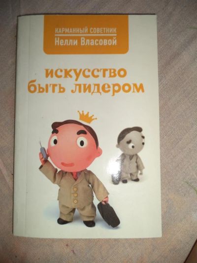Лот: 3216190. Фото: 1. Книга лидера. Психология