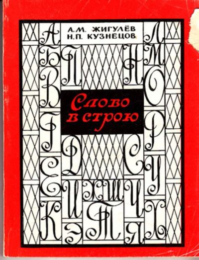 Лот: 23443154. Фото: 1. Слово в строю | Крылатые слова... История