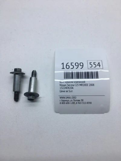 Лот: 20379473. Фото: 1. Болт крышки клапанной Nissan Serena... Кузов