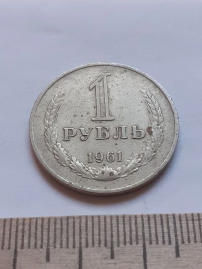 Лот: 18389399. Фото: 1. (№12095) 1 рубль 1961 год, годовик... Россия и СССР 1917-1991 года