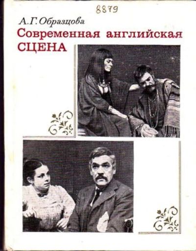 Лот: 23445871. Фото: 1. Современная английская сцена. Другое (искусство, культура)