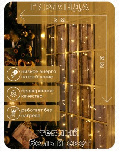 Лот: 20029430. Фото: 1. Гирлянда - штора. Гирлянды, шарики, новогодние аксессуары