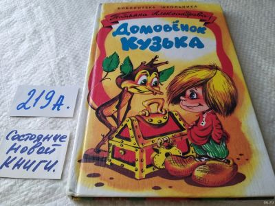 Лот: 18232953. Фото: 1. Александрова Т. Домовенок Кузька... Художественная для детей