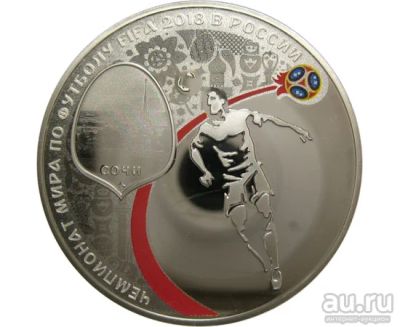 Лот: 15210654. Фото: 1. 3 рубля Чемпионат мира по футболу... Россия после 1991 года