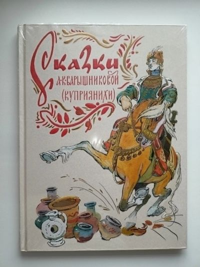 Лот: 20038897. Фото: 1. Сказки П.К. Барышниковой (Куприянихи... Художественная для детей