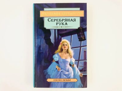 Лот: 23306361. Фото: 1. Серебряная рука. Роман. Джулиана... Художественная