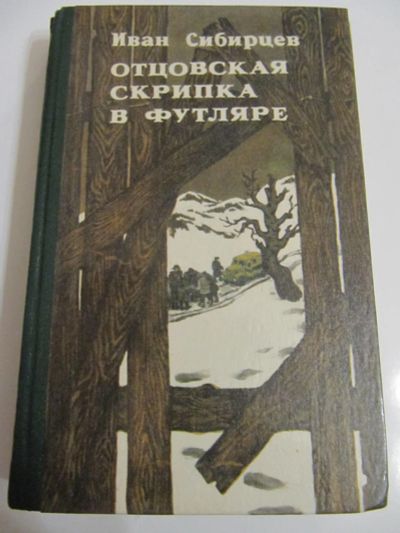 Лот: 6725955. Фото: 1. И. Сибирцев. Сборник. Художественная