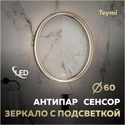 Лот: 25537956. Фото: 1. Зеркало Teymi Lina Romantic D60... Зеркала