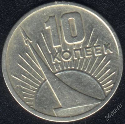 Лот: 1009627. Фото: 1. 10 копеек 1967 юбилейный. Россия и СССР 1917-1991 года