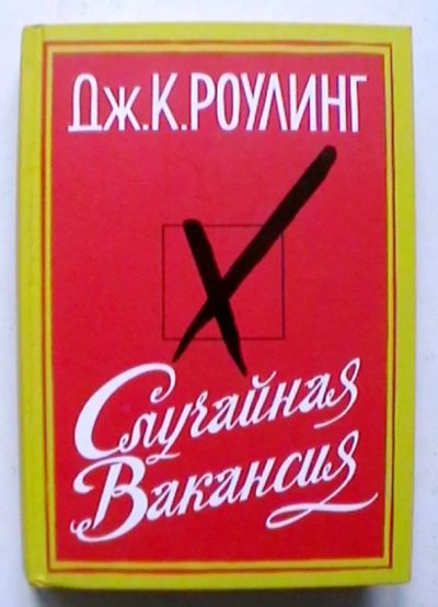 Лот: 23972750. Фото: 1. Джоан Кэтлин Роулинг "Случайная... Художественная