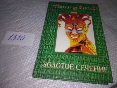 Лот: 19710291. Фото: 1. оз..вб...(оф. стол) Куатьэ (Куатье... Религия, оккультизм, эзотерика