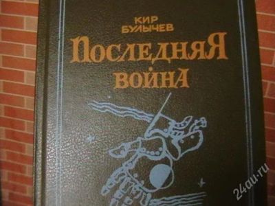 Лот: 1711419. Фото: 1. Кир Булычев. " Последняя война... Художественная