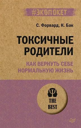 Лот: 19464796. Фото: 1. "Токсичные родители. Как вернуть... Психология