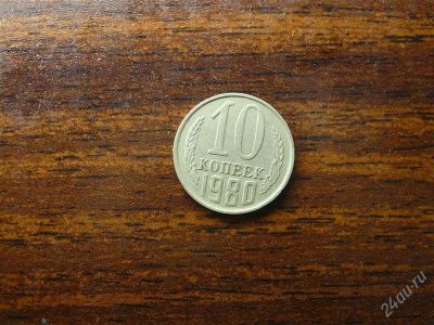 Лот: 1432461. Фото: 1. 10 копеек 1980 года. Россия и СССР 1917-1991 года