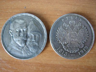 Лот: 4172494. Фото: 1. 1 рубль 1913 года. 300 лет Дому... Россия до 1917 года